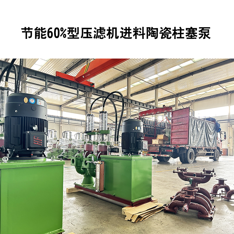 節(jié)能60%型壓濾機(jī)進(jìn)料陶瓷柱塞泵-11 節(jié)能60%型壓濾機(jī)進(jìn)料陶瓷柱塞泵-11