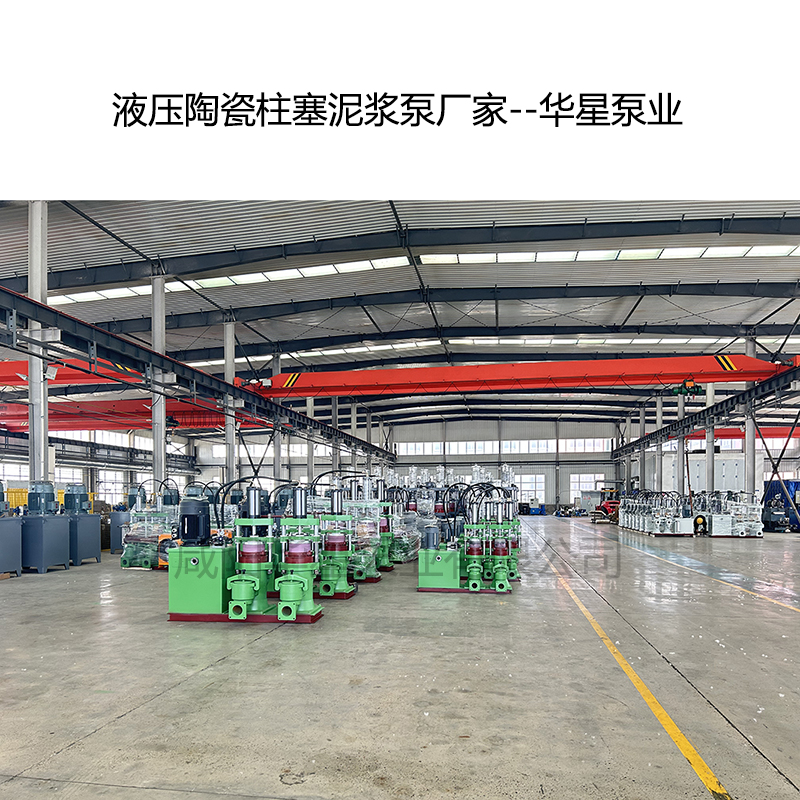 液壓陶瓷柱塞泥漿泵廠家-03 液壓陶瓷柱塞泥漿泵廠家-03