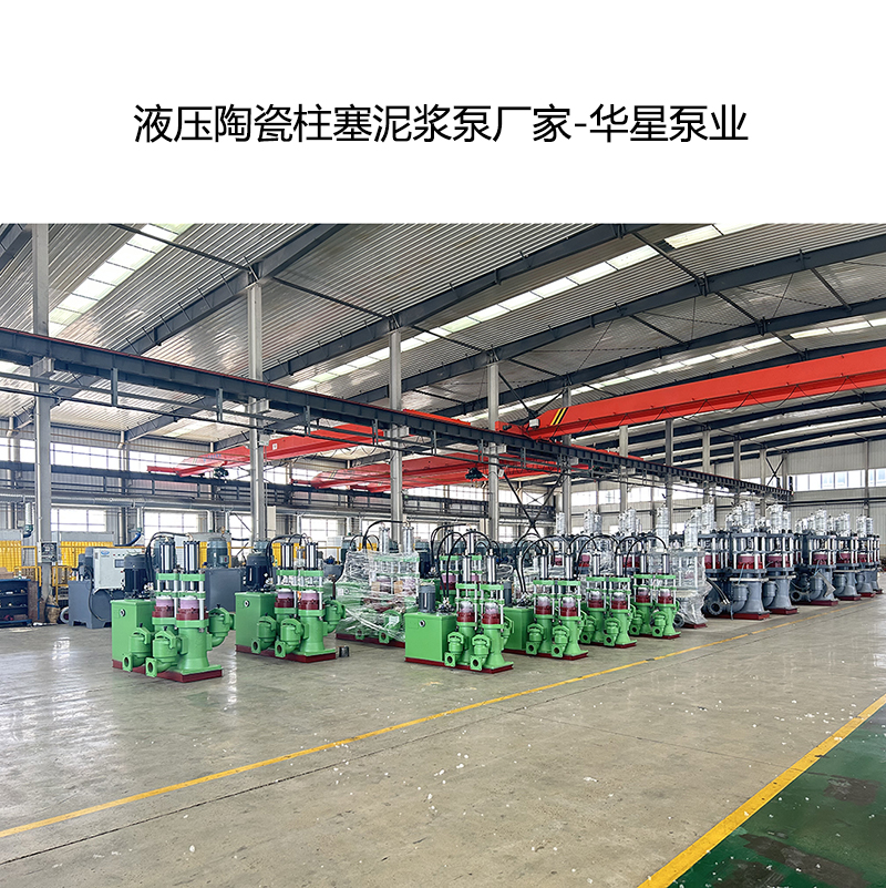 液壓陶瓷柱塞泥漿泵廠家-02 液壓陶瓷柱塞泥漿泵廠家-02