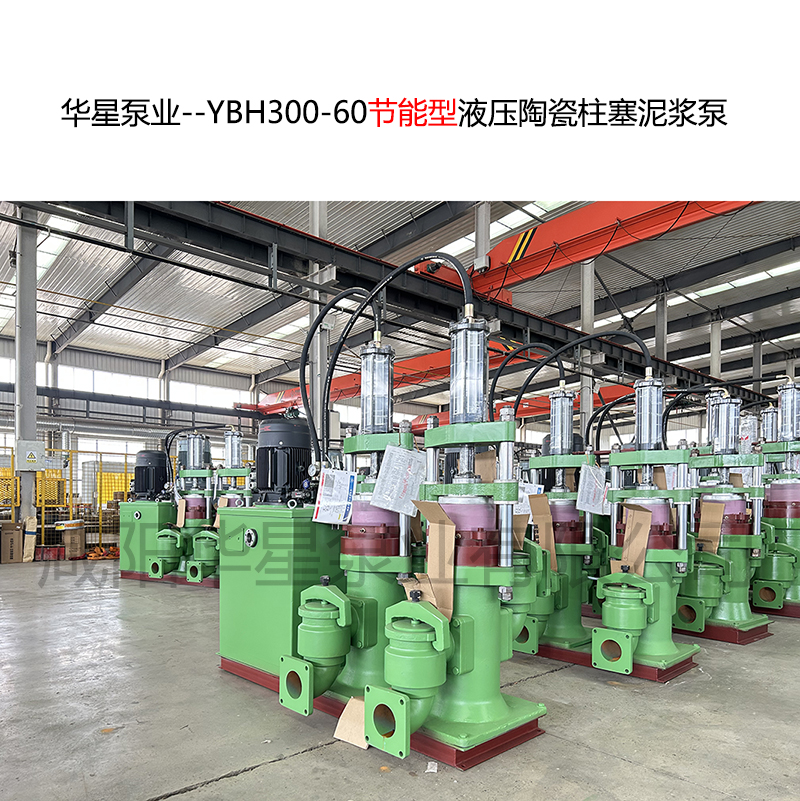陶瓷廠使用華星YBH300節(jié)能立式柱塞泵流量60立方