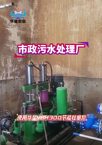 市政污水處理廠使用華星YBH300咸陽柱塞泵現場