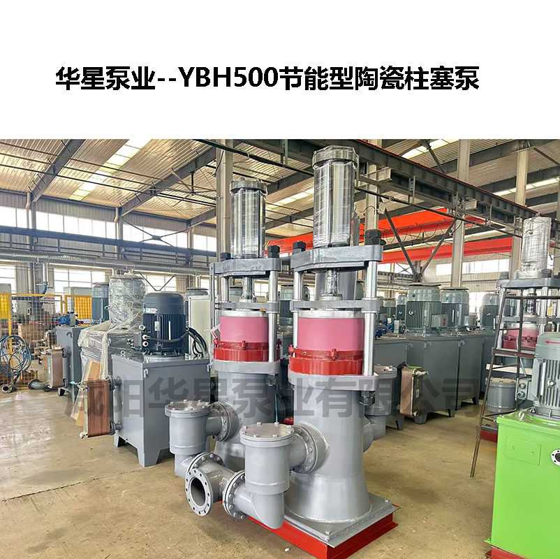 YBH500節(jié)能型陶瓷柱塞泵-05 YBH500節(jié)能型陶瓷柱塞泵-05
