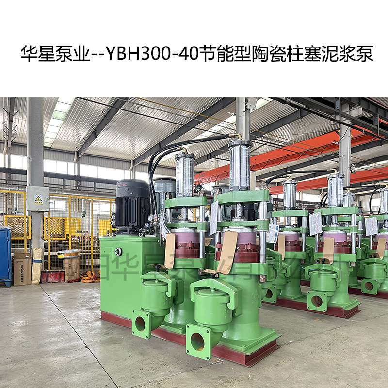 華星泵業(yè)--YBH300-40節(jié)能型陶瓷柱塞泥漿泵-05