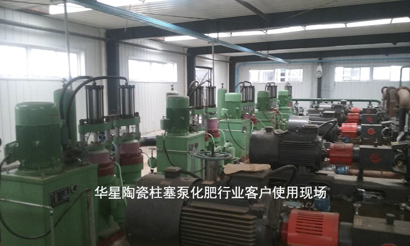 華星壓濾機(jī)專用泵化肥行業(yè)客戶案例